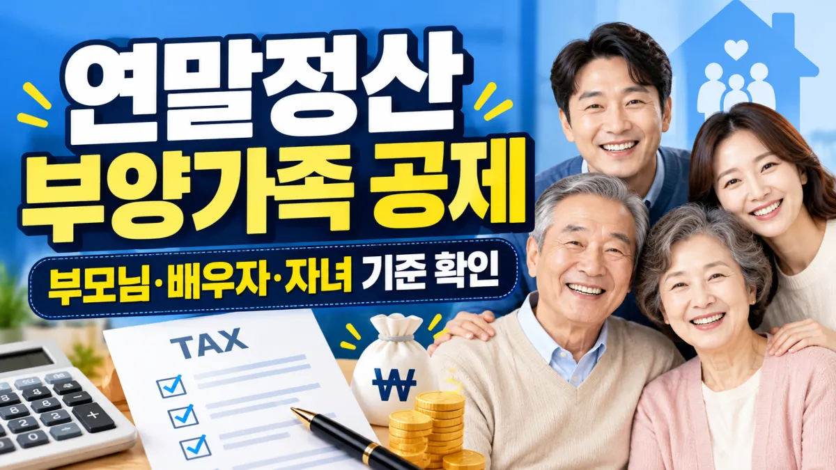 2026 연말정산 부양가족 공제 기준, 부모님&middot;배우자&middot;자녀의 나이와 소득 확인 방법