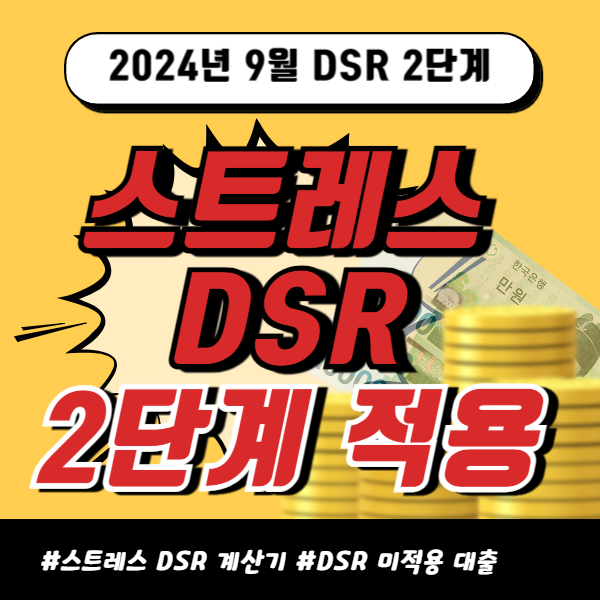 스트레스 dsr 2단계