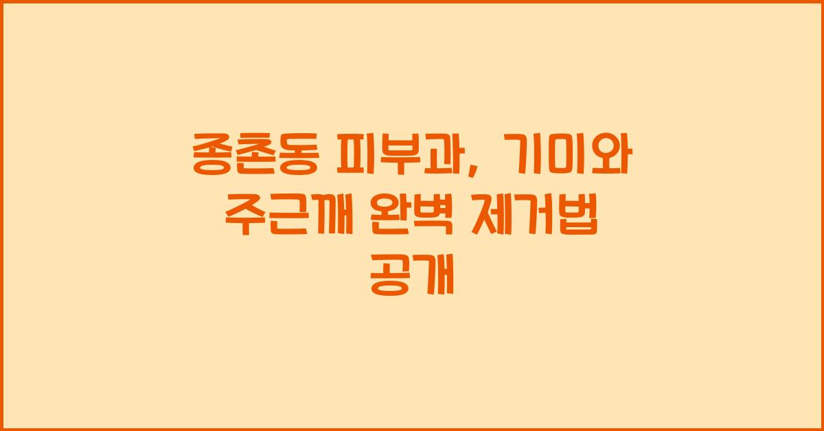 종촌동 피부과