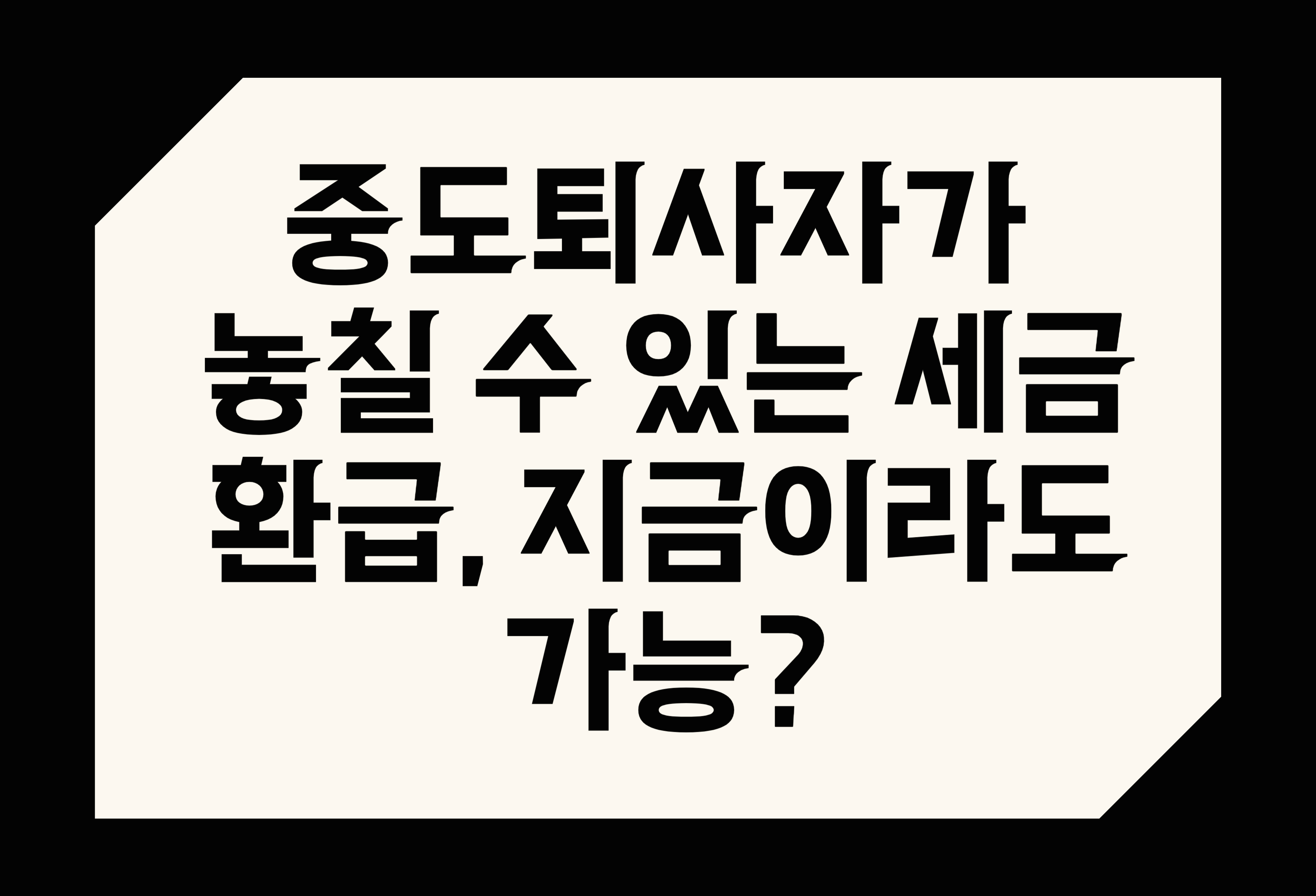중도퇴사자가 놓칠 수 있는 세금환급, 지금이라도 가능