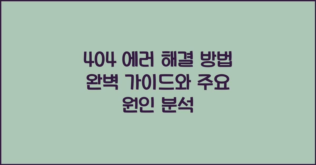404 에러 해결 방법