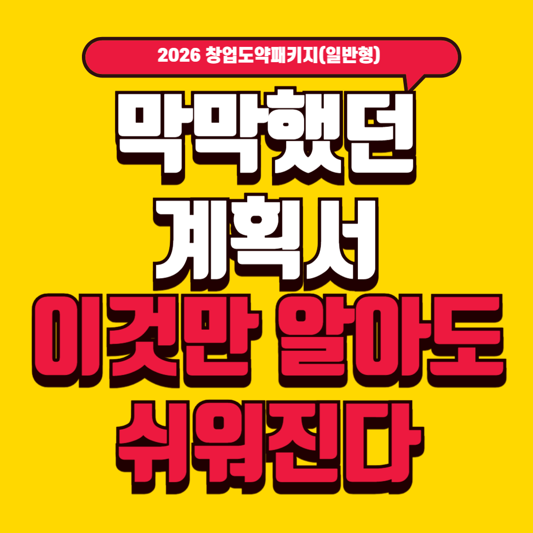 2026년 창업도약패키지 4편 – 사업계획서 항목별 실제 작성 예시 (그대로 써먹는 문장 템플릿)