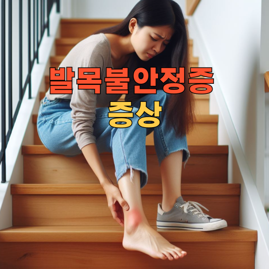 발목을 자주 삐끗? 발목불안정증일 수 있어요! 원인부터 예방까지.