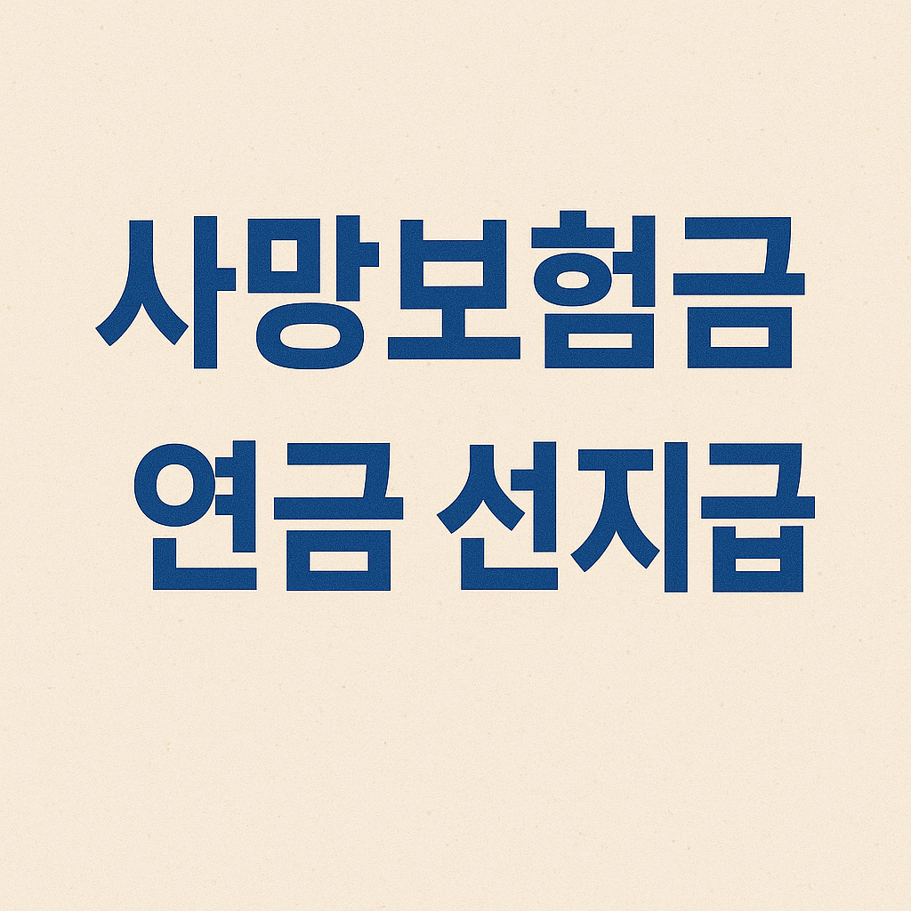 사망보험금 연금 선지급