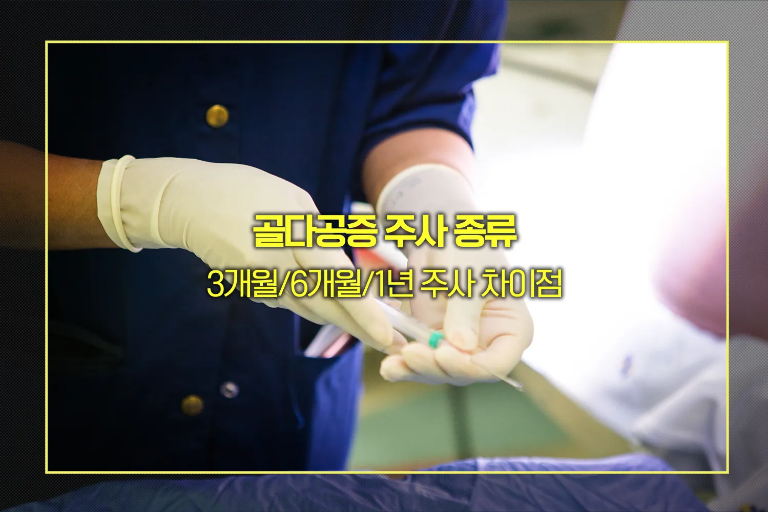 골다공증 주사 종류