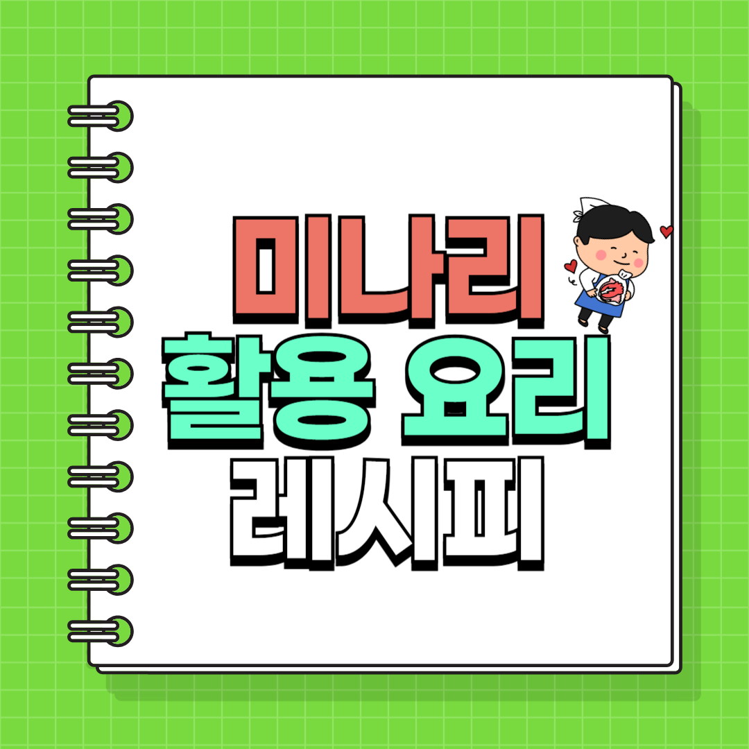 미나리 활용요리 BEST 5