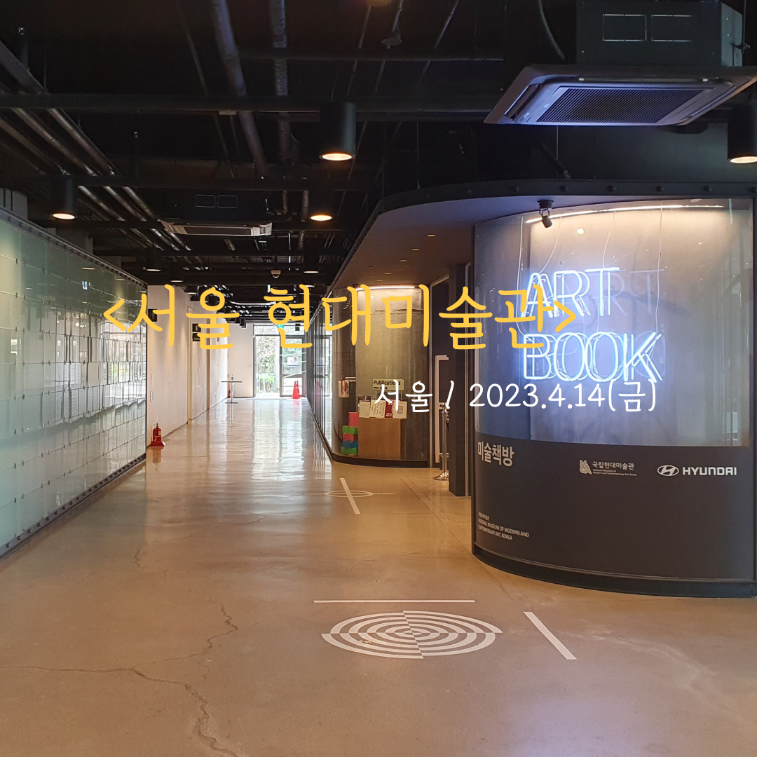 서울현대미술관