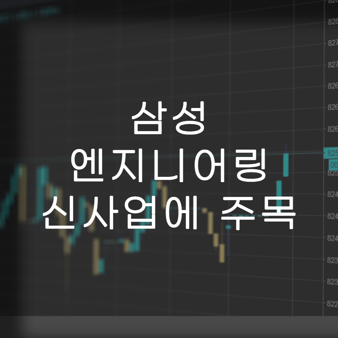 주식-삼성엔지니어링