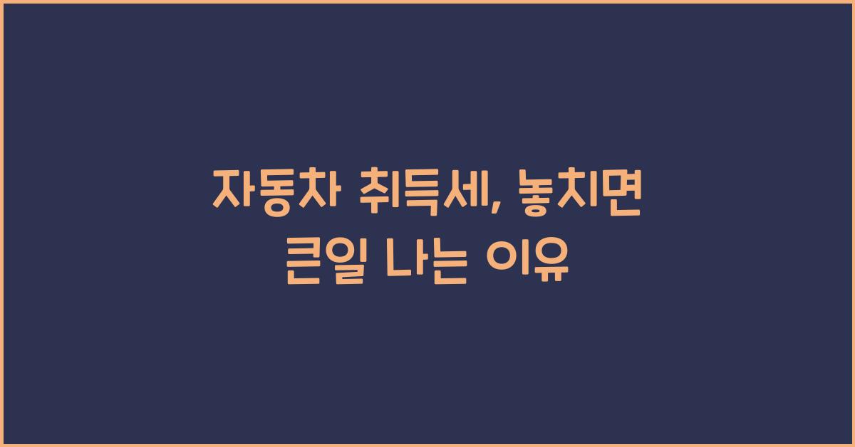 자동차 취득세