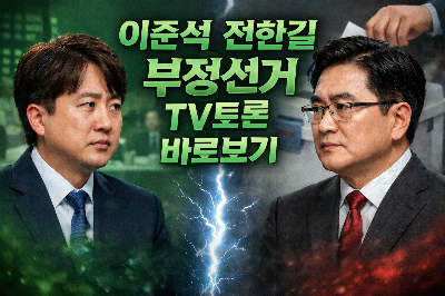 이준석-전한길 부정선거 TV토론