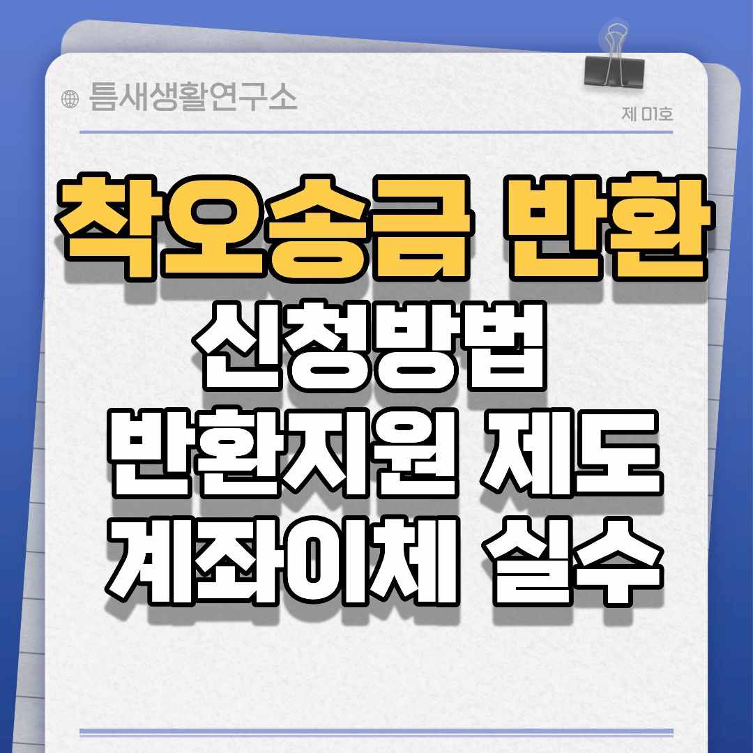 착오송금반환-썸네일