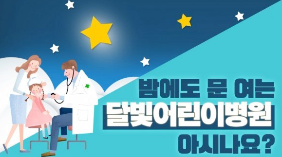 달빛 어린이병원 완벽 가이드 ❘ 평일 야간&middot;휴일 소아 진료의 모든 것