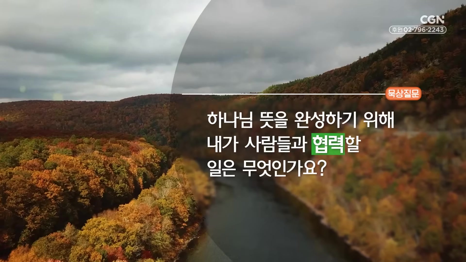 하나님 뜻을 완성하기 위해 내가 사람들과 협력할 일은 무엇인가요?
