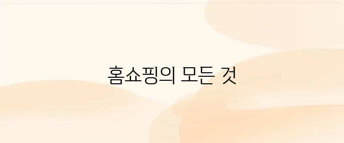 홈앤쇼핑 홈페이지 (www.hnsmall.com)