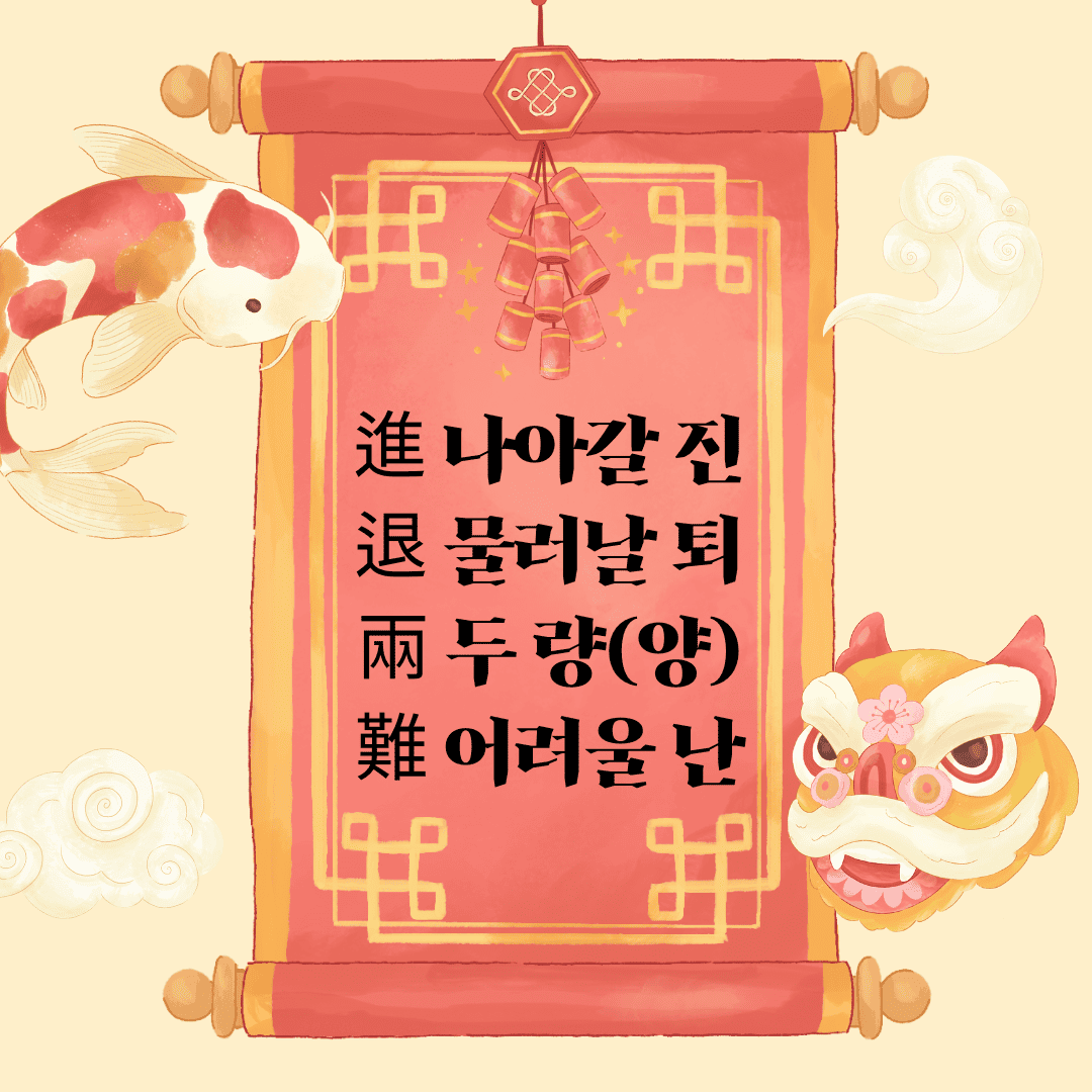 진퇴양난(進退兩難) 進 나아갈 진 退 물러날 퇴 兩 두 량(양) 難 어려울 난