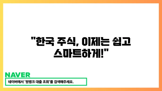 KODEX MSCI KOREA ETF 장점과 투자 전략