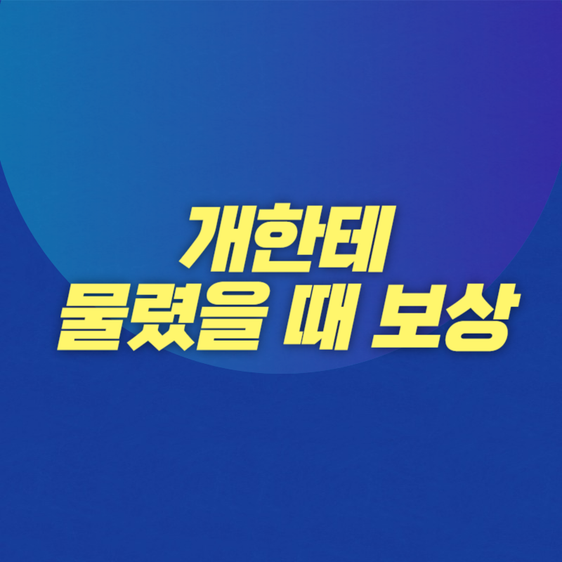 개한테 물렸을 때 보상