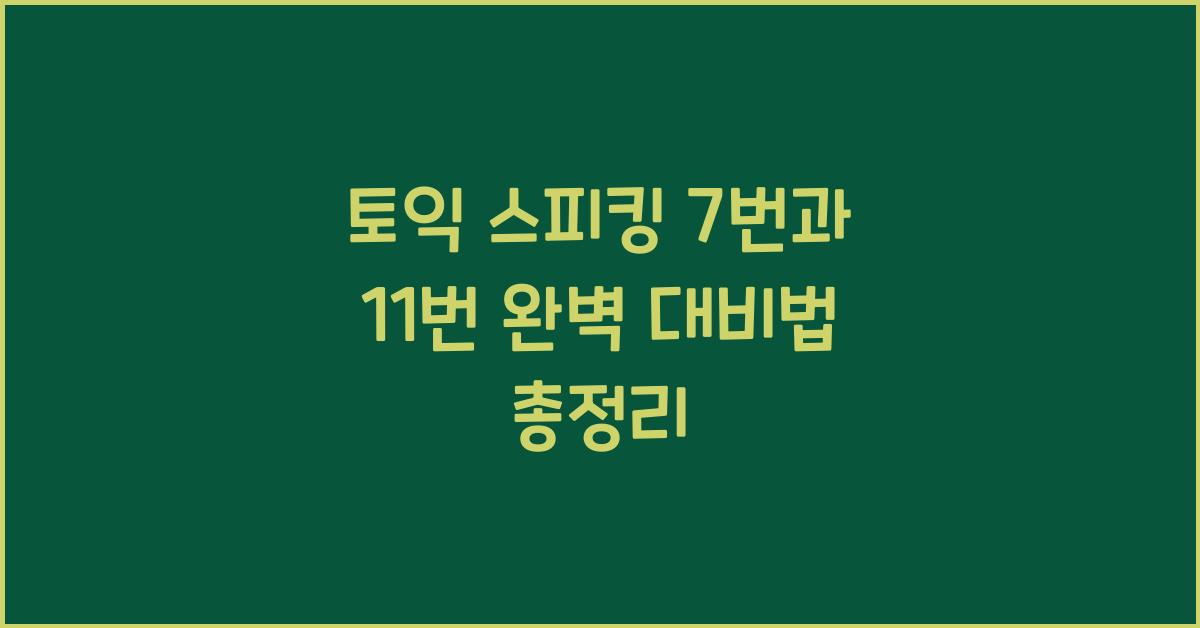 토익 스피킹 7 번 11 번