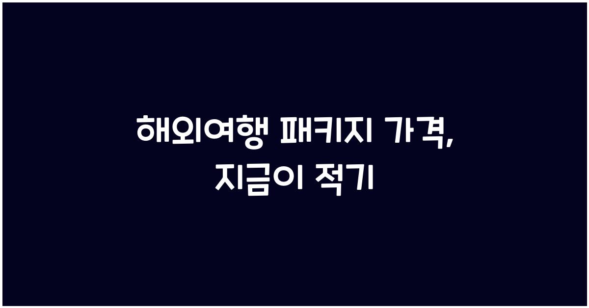 해외여행 패키지 가격