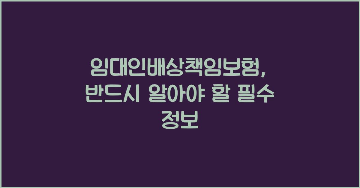 임대인배상책임보험