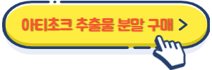 아티초크 추출물 분말