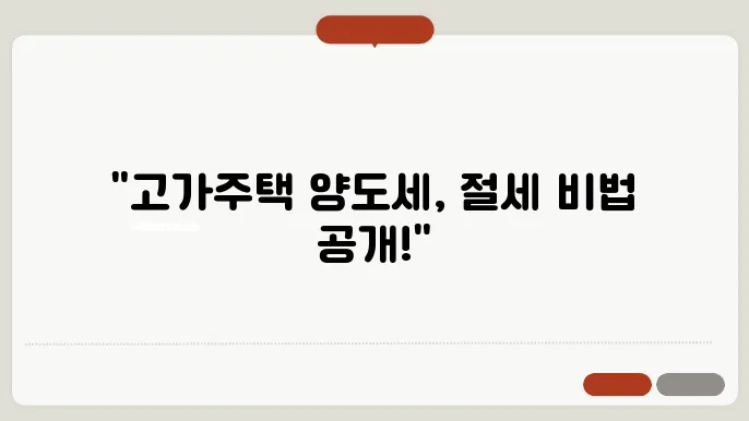 고가주택 양도세 계산방법 총정리