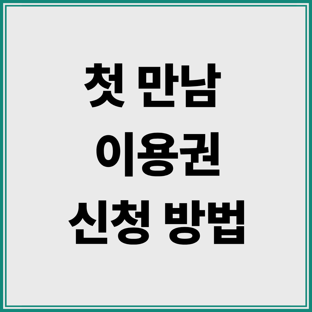 첫만남이용권