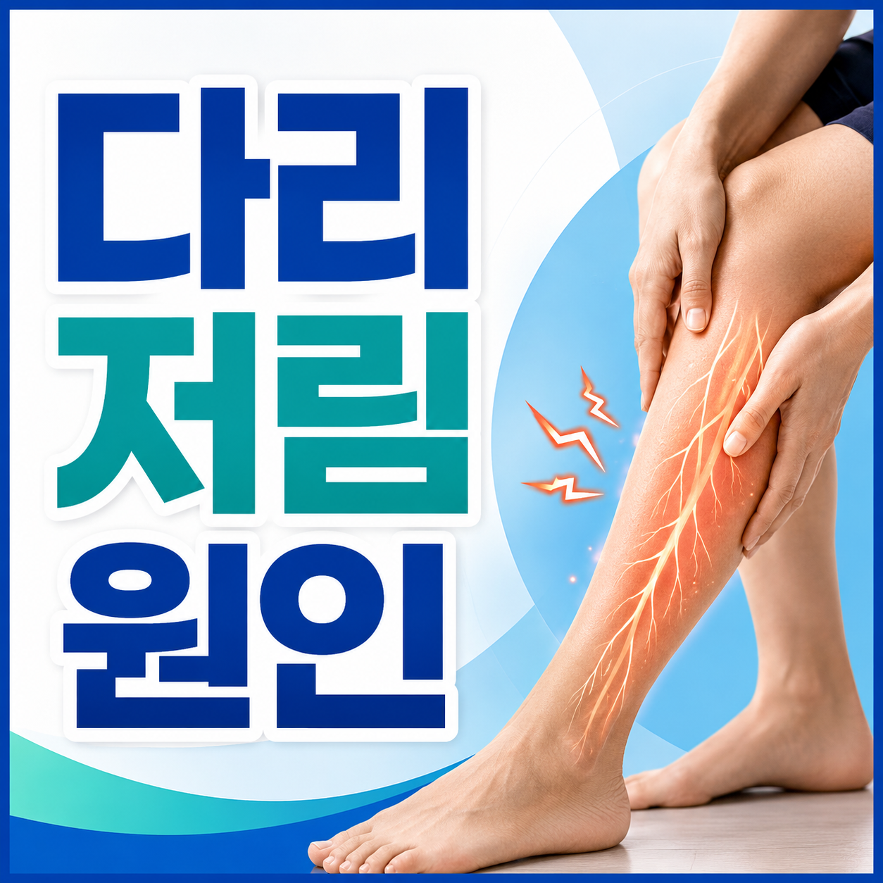 다리 저림 원인