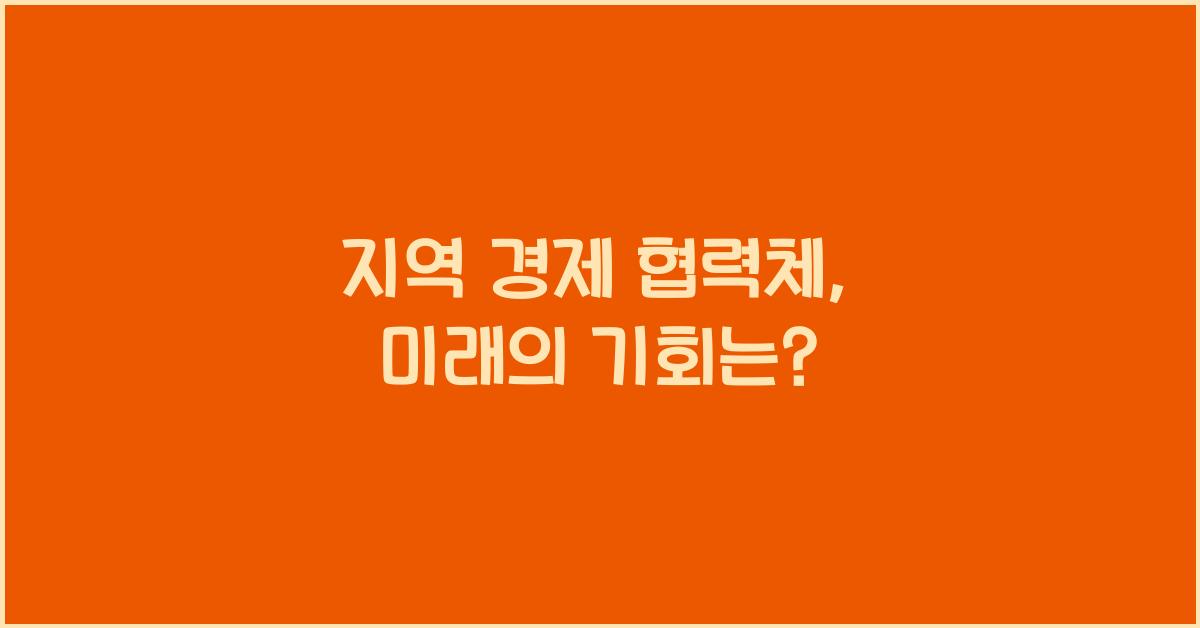 지역 경제 협력체 (ASEAN, EU 등)