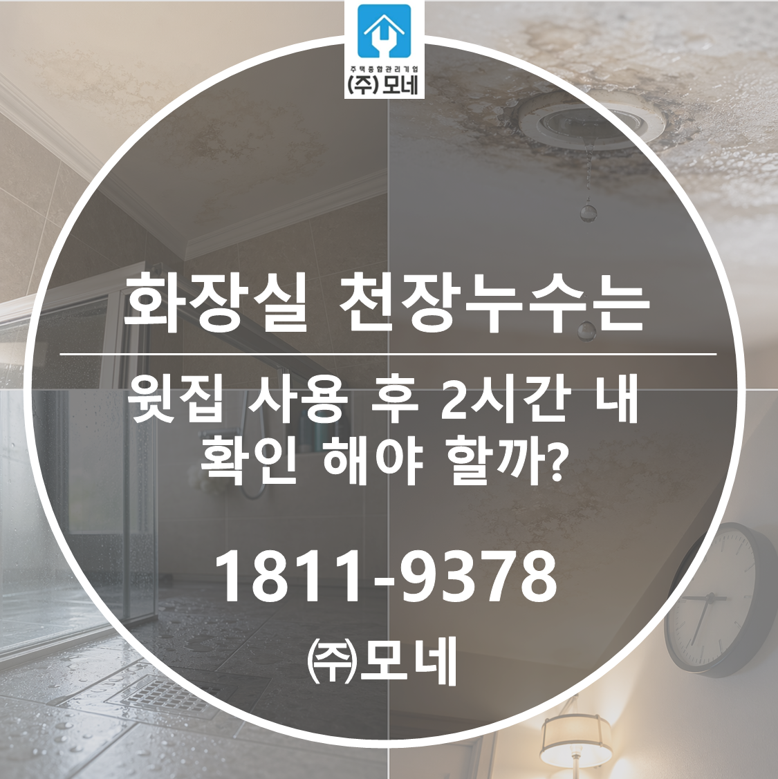 화장실 천장 누수는 윗집 사용 후 2시간 내 확인해야 할까?