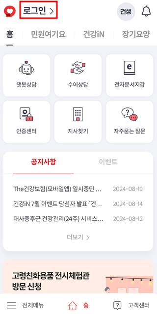 국가건강검진 대상자 조회 및 병원 예약하기