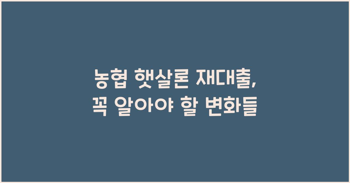 농협 햇살론 재대출