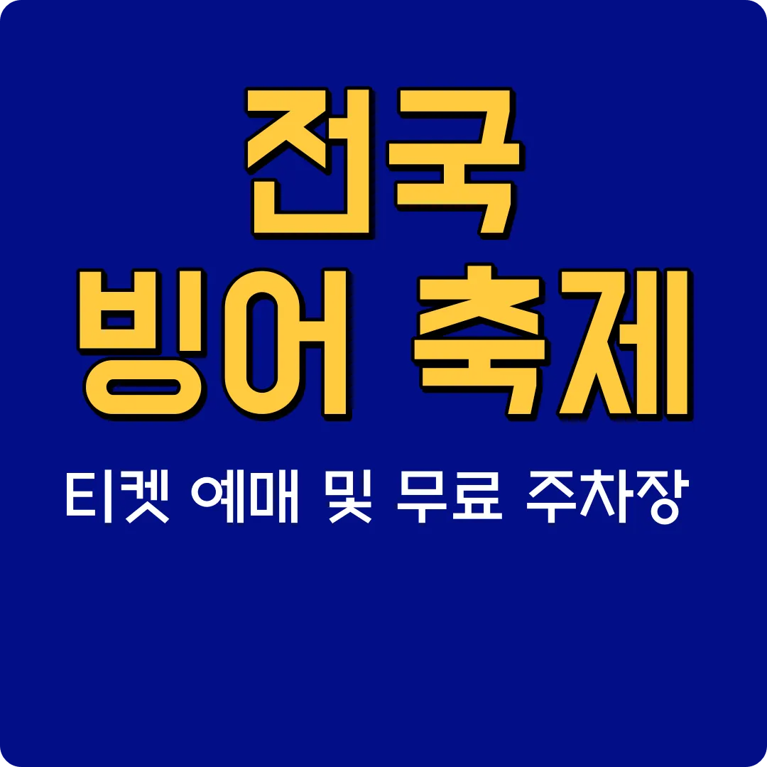 전국 빙어 축제 티켓 예매 및 무료 주차장