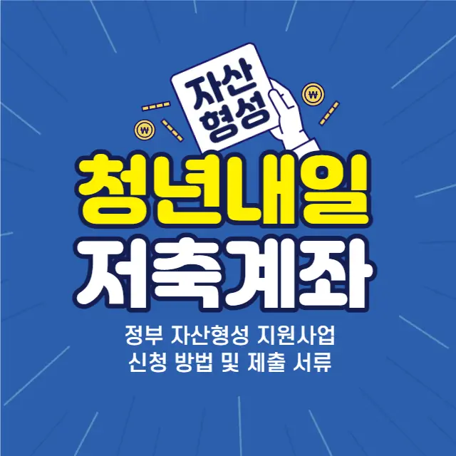 청년내일저축계좌-신청방법-제출서류