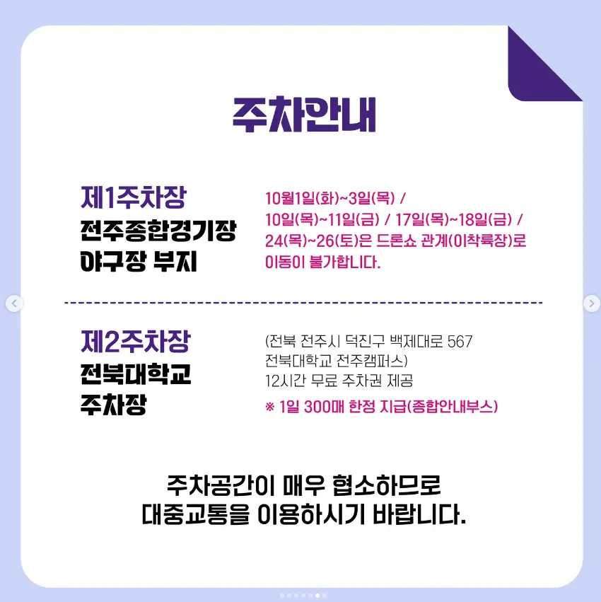2024 전주페스타 교통편 및 주차 일정