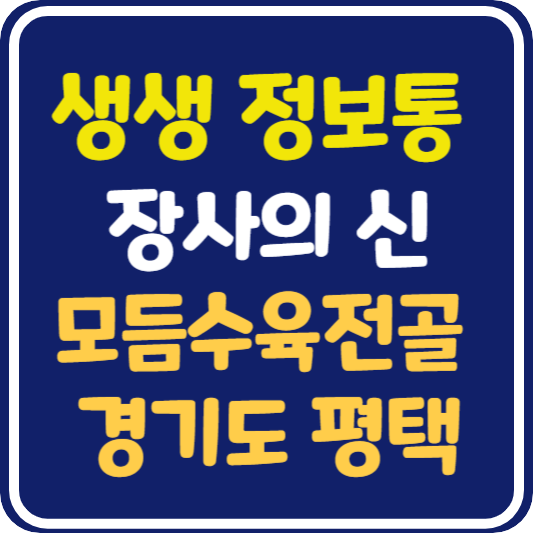 생생 정보통 맛집오늘방송 경기 평택 모듬수육전골 : 장사의 신