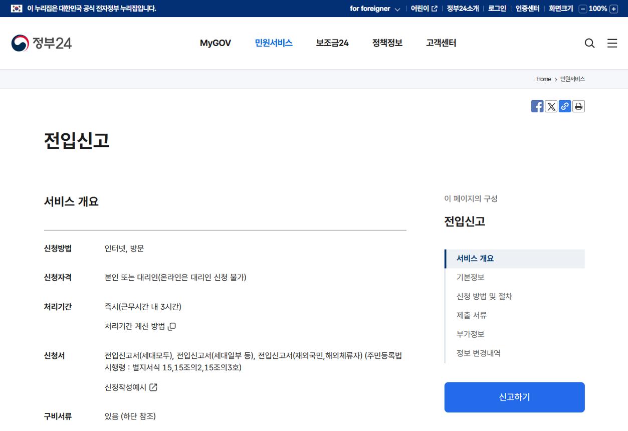 전입신고 인터넷으로 하는법 (정부24 신청, 준비물 확인, 처리 과정)