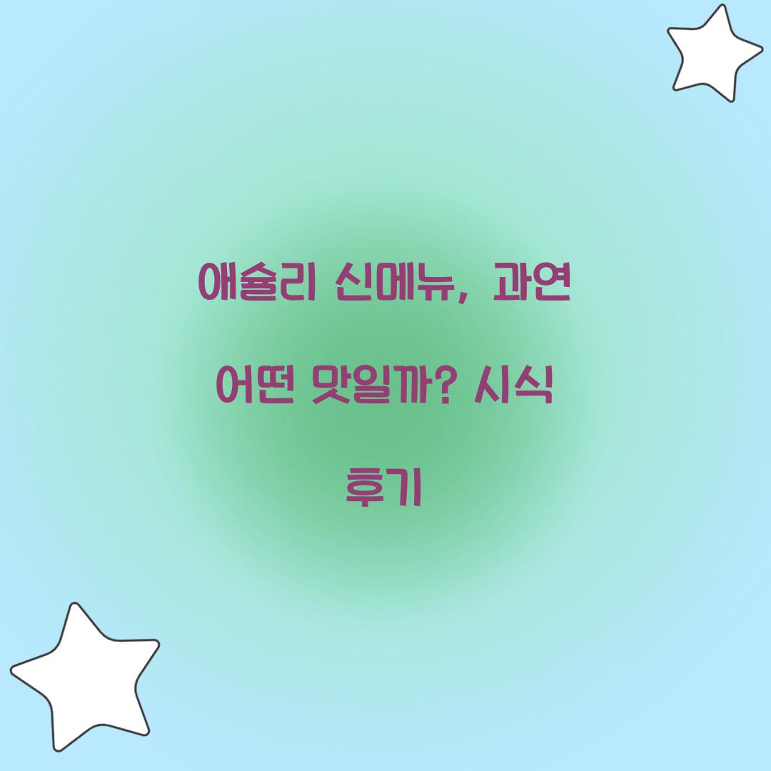 애슐리 신메뉴