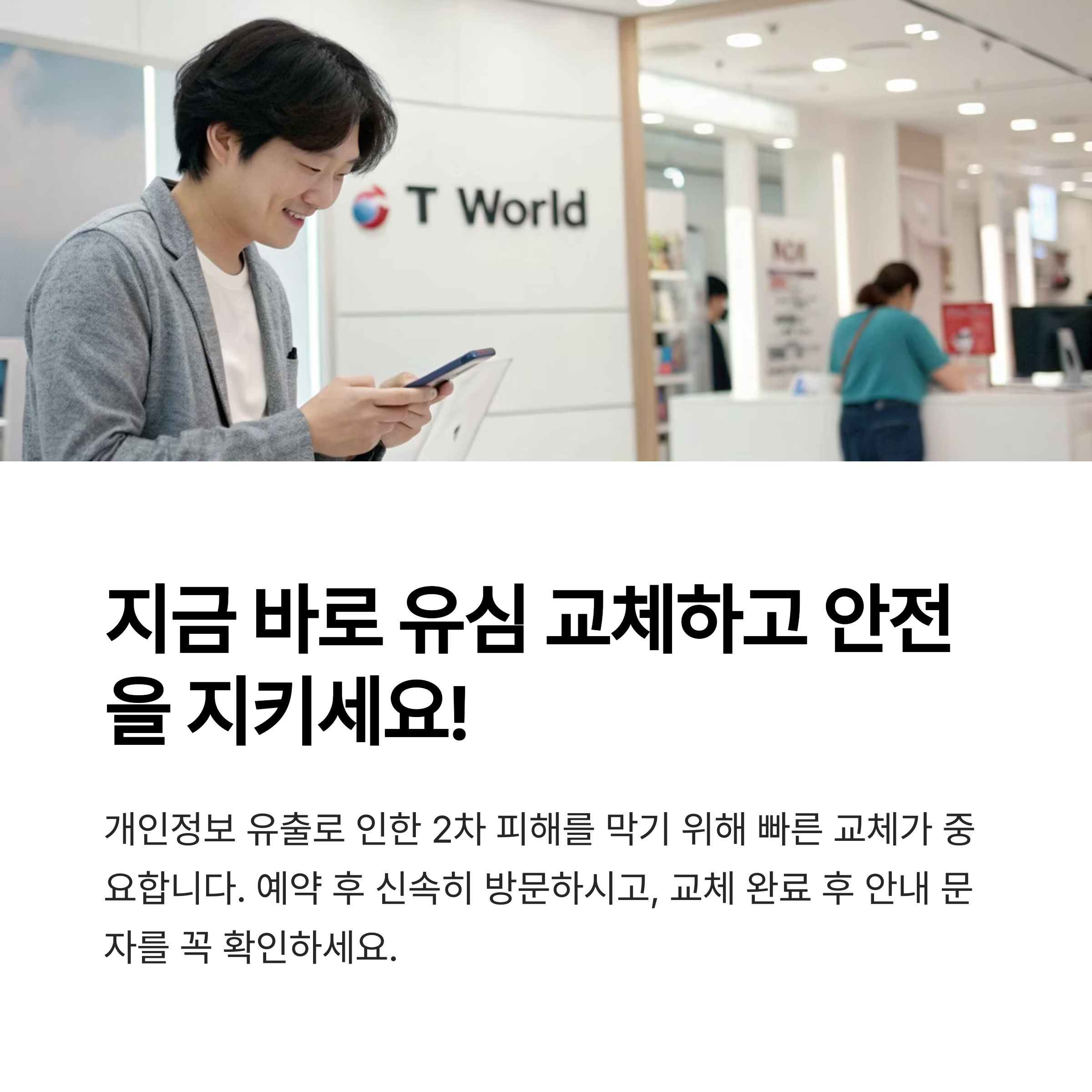 [SKT 유심 교체] 개인정보 유출