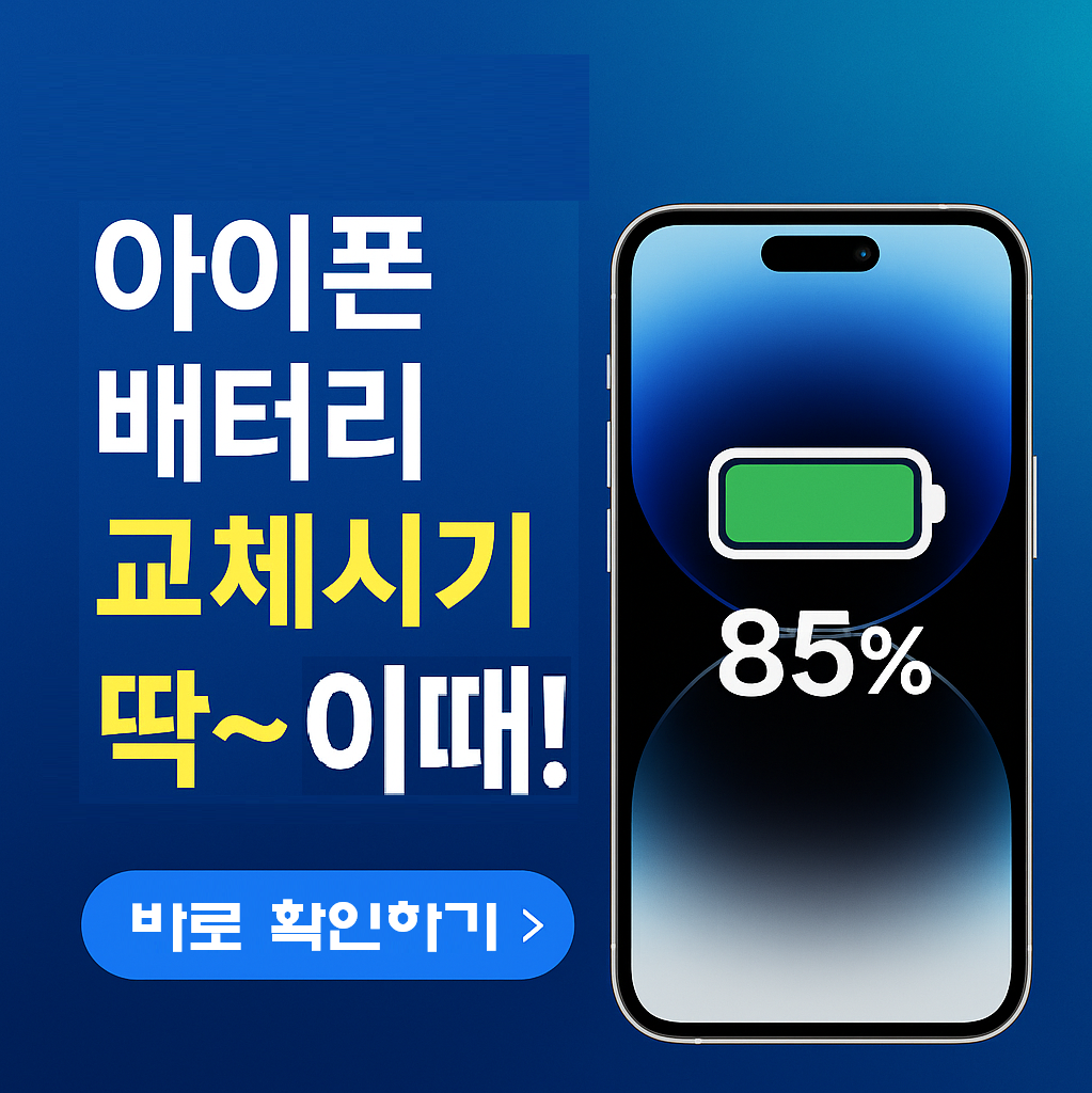 충전해도 빨리 닳는다면? 아이폰 배터리 교체 타이밍 놓치면 손해! 정확한 시기 언제일까?