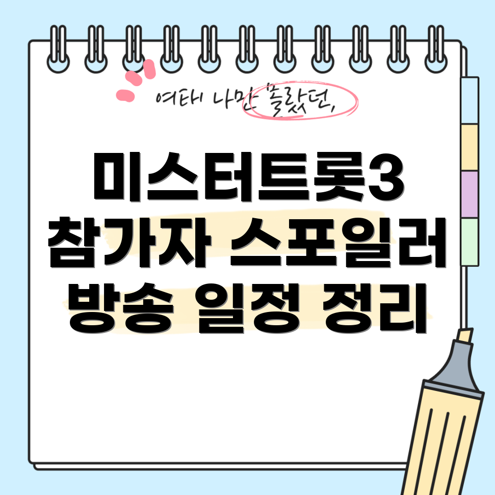 미스터트롯3