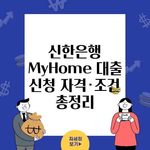 신한은행 MyHome 대출 신청 자격·조건 총정리