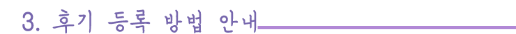 후기-등록-방법