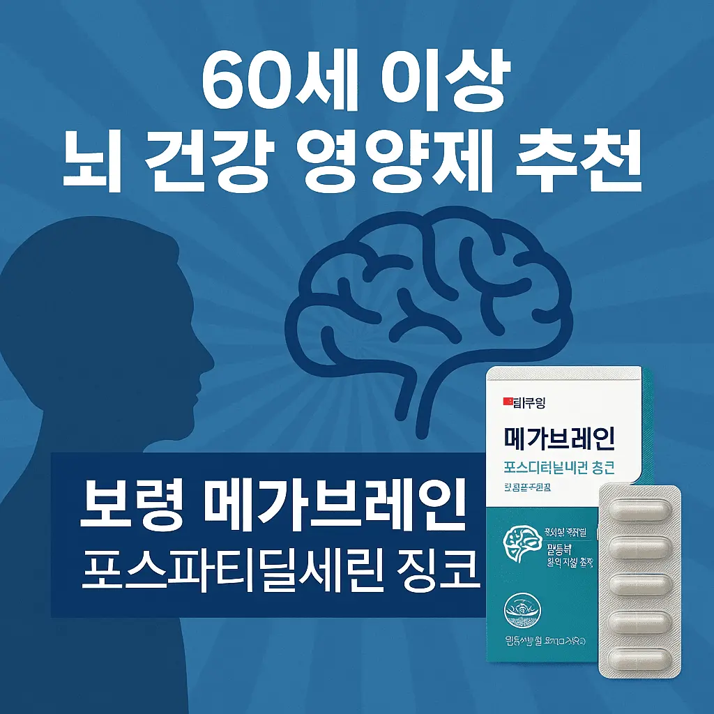 60세 이상 시니어의 기억력, 인지력 향상을 위한 뇌 건강 영양제 보령 메가브레인 포스파티딜세린 징코