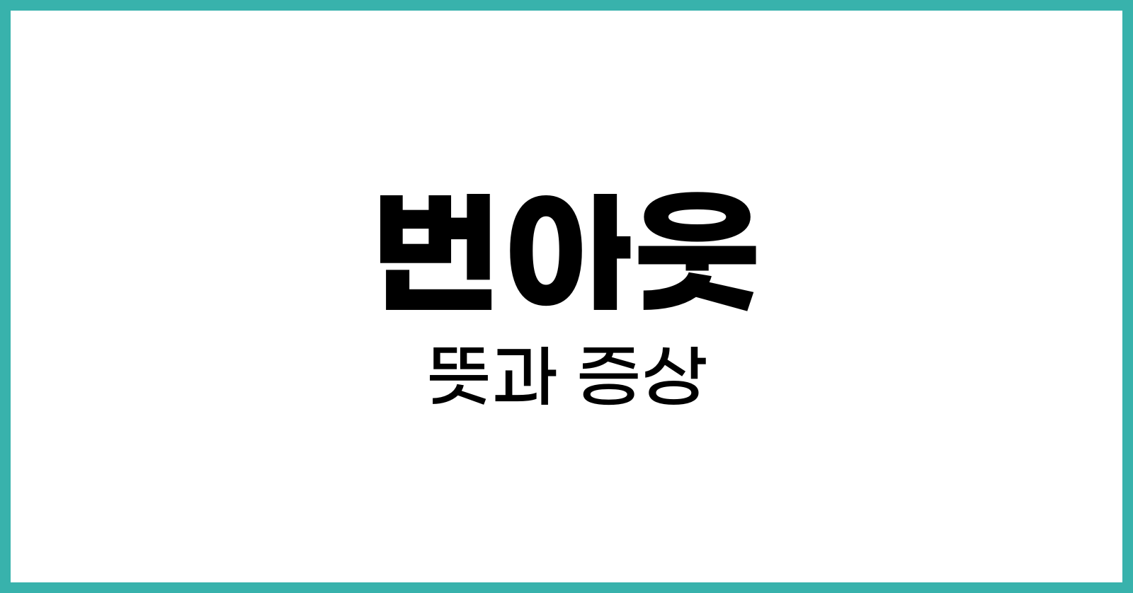 번아웃뜻