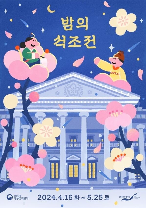 2024 덕수궁 야간개장 밤의 석조전 예약방법/ 예매일정