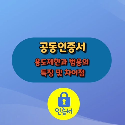 공동인증서 용도제한과 범용의 특징 및 차이점