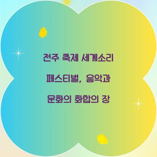 전주 축제 세계소리 페스티벌