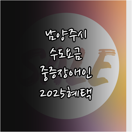 남양주시 중증장애인 수도요금 감면 2..