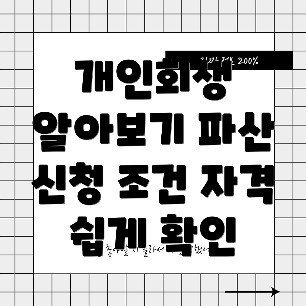 개인회생